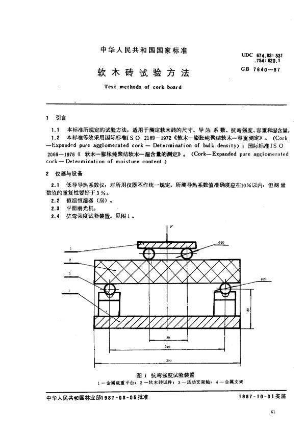 软木砖试验方法 (GB 7640-1987)