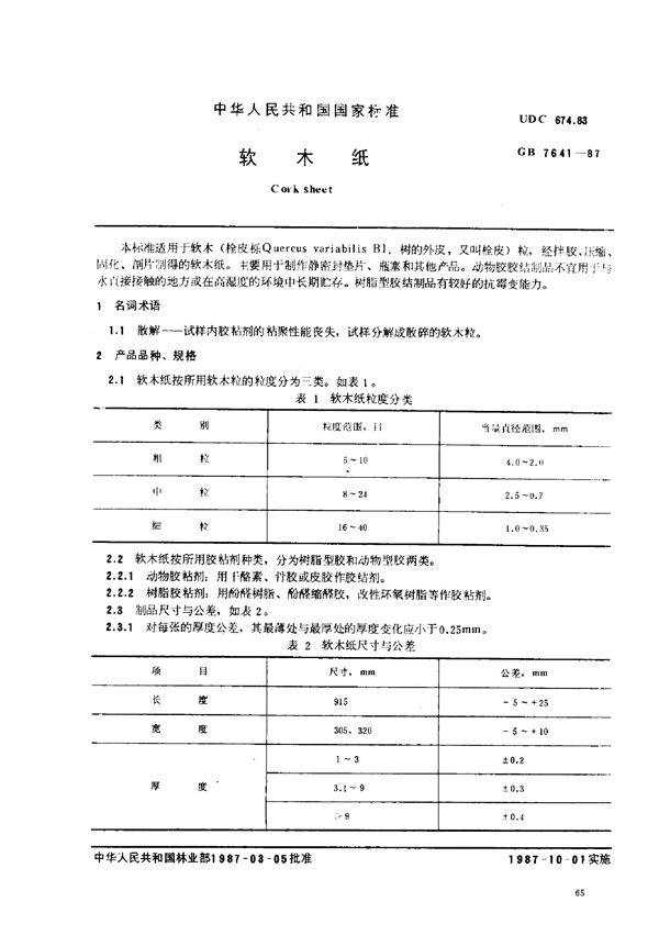 软木纸 (GB 7641-1987)