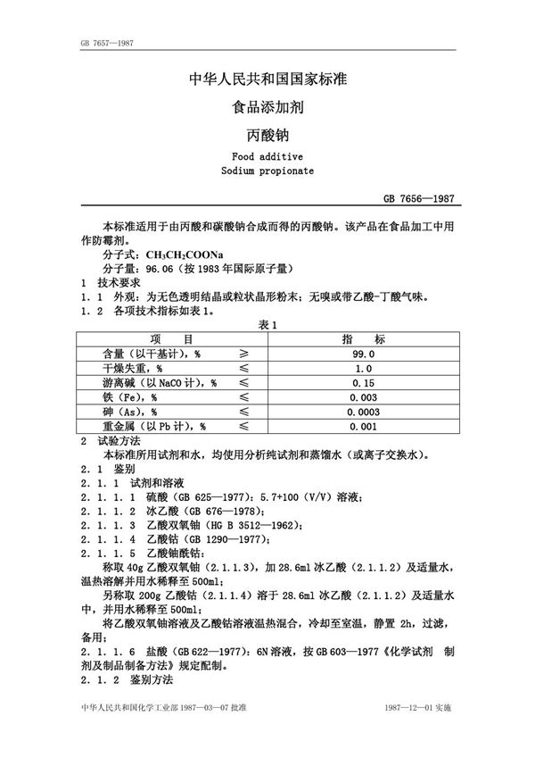 食品添加剂 丙酸钠 (GB 7656-1987)
