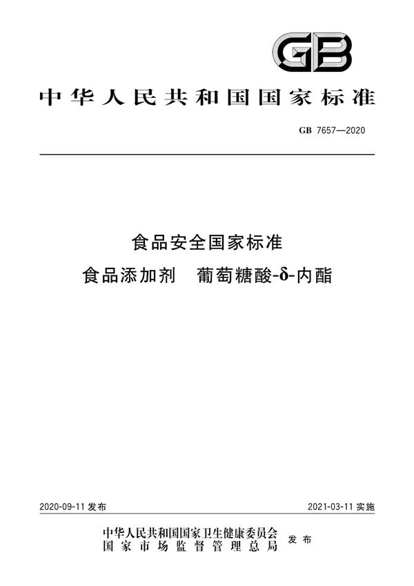 食品安全国家标准 食品添加剂 葡萄糖酸-δ-内酯 (GB 7657-2020)