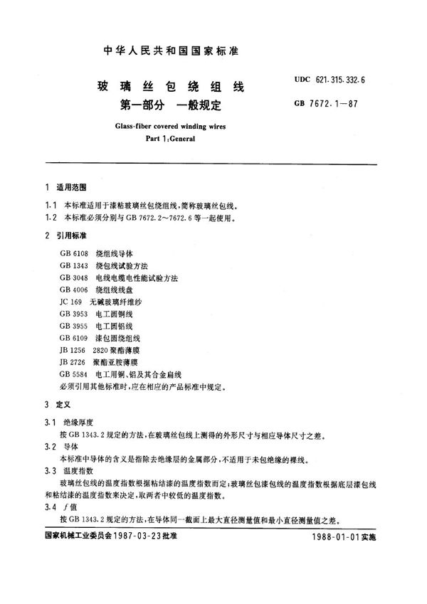 玻璃丝包绕组线 第一部分：一般规定 (GB 7672.1-1987)