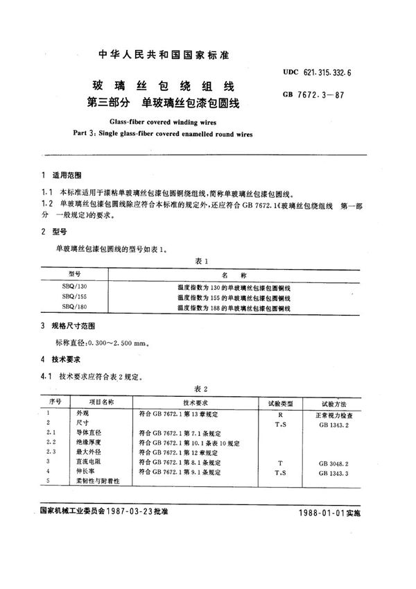 玻璃丝包绕组线 第三部分：单玻璃丝包漆包圆线 (GB 7672.3-1987)