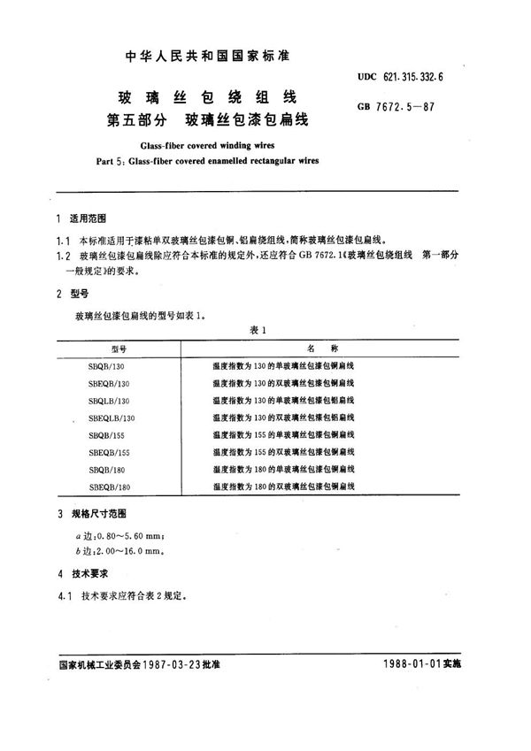 玻璃丝包绕组线 第五部分：玻璃丝包漆包扁线 (GB 7672.5-1987)