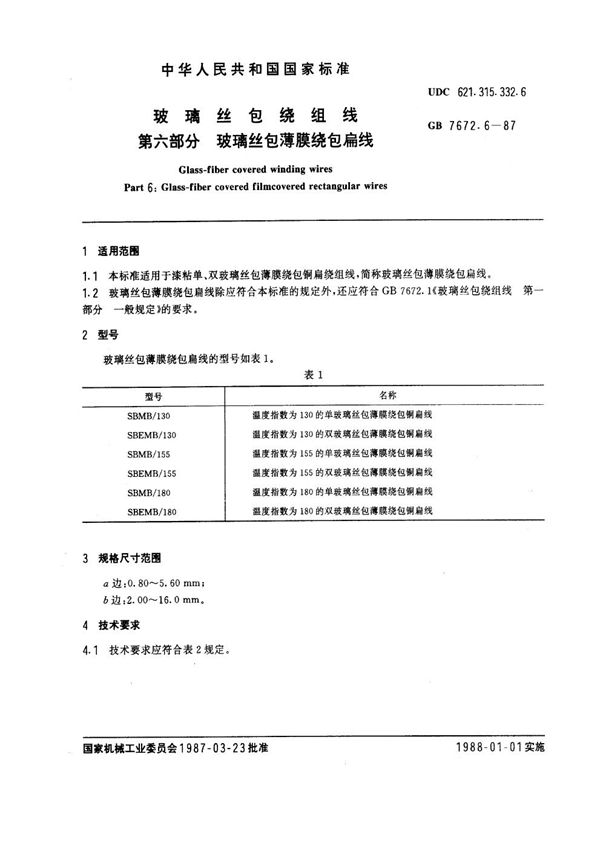 玻璃丝包绕组线 第六部分：玻璃丝包薄膜绕包扁线 (GB 7672.6-1987)