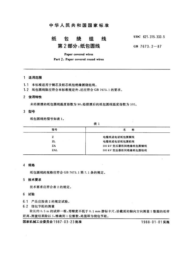 纸包绕组线 第2部分：纸包圆线 (GB 7673.2-1987)