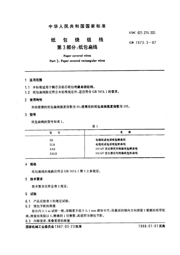 纸包绕组线 第3部分：纸包扁线 (GB 7673.3-1987)