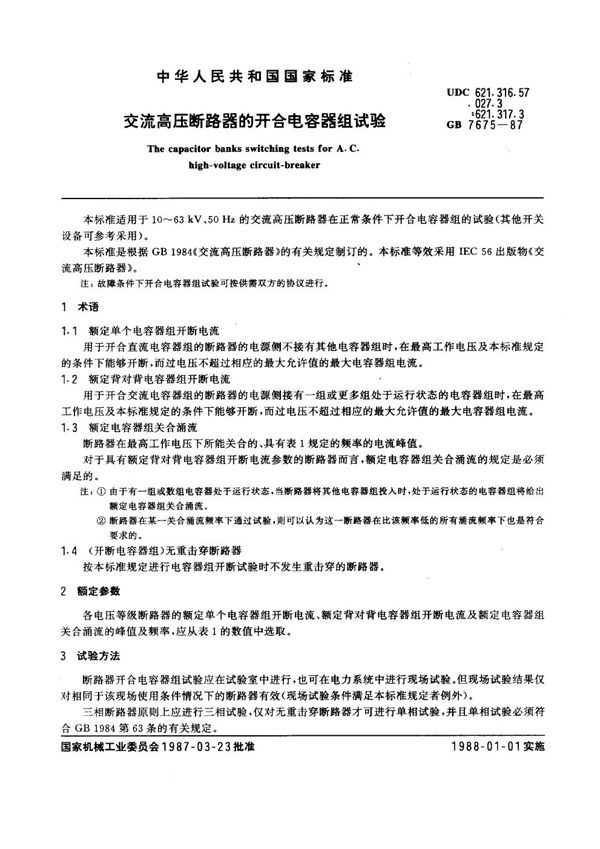 交流高压断路器的开合电容器组试验 (GB 7675-1987)