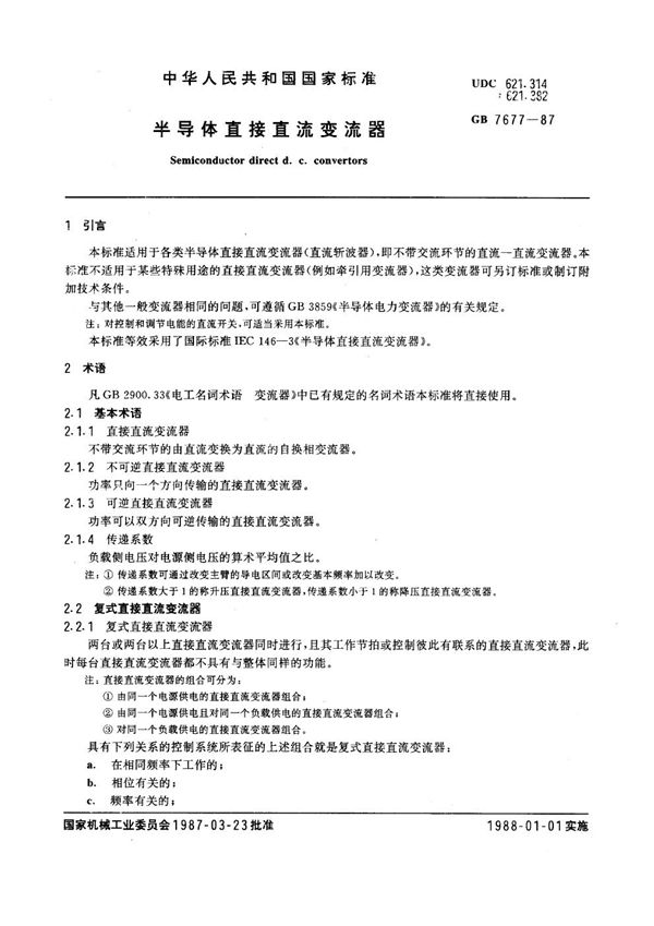 半导体直接直流变流器 (GB 7677-1987)