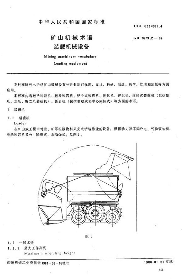 矿山机械术语 装载机械设备 (GB 7679.2-1987)