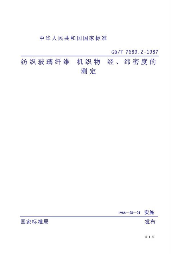 纺织玻璃纤维 机织物 经、纬密度的测定 (GB 7689.2-1987)