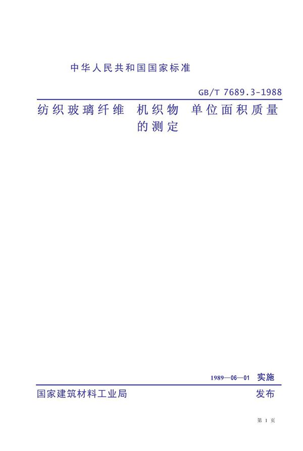 纺织玻璃纤维 机织物 单位面积质量的测定 (GB 7689.3-1988)