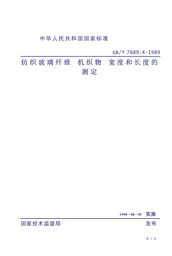 纺织玻璃纤维 机织物 宽度和长度的测定 (GB 7689.4-1989)