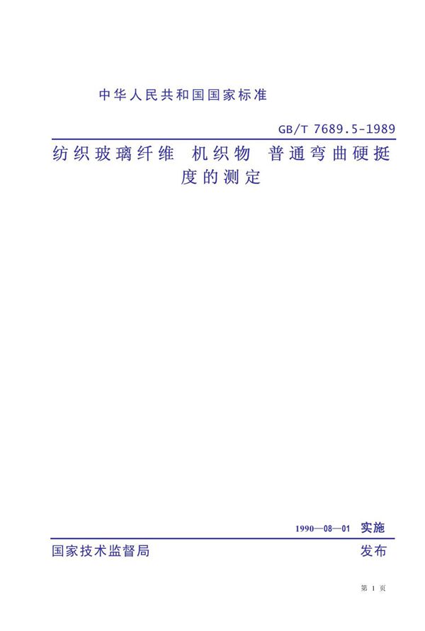 纺织玻璃纤维 机织物 普通弯曲硬挺度的测定 (GB 7689.5-1989)