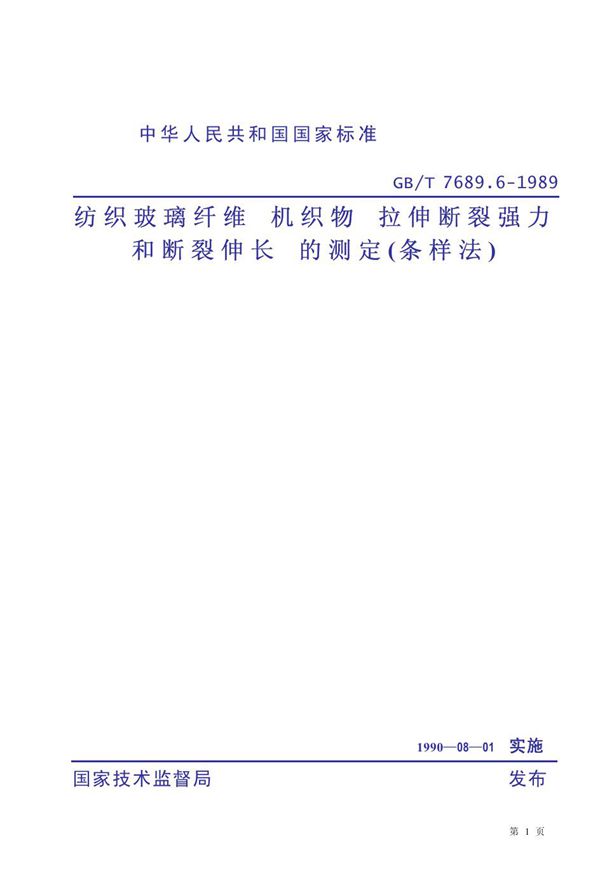 纺织玻璃纤维 机织物 拉伸断裂强力和断裂伸长 的测定(条样法) (GB 7689.6-1989)