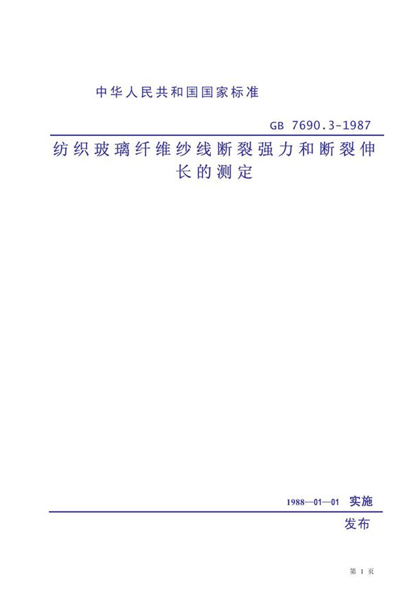 纺织玻璃纤维纱线断裂强力和断裂伸长的测定 (GB 7690.3-1987)