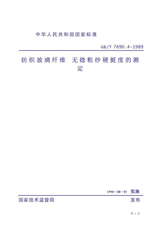 纺织玻璃纤维 无捻粗纱硬挺度的测定 (GB 7690.4-1989)