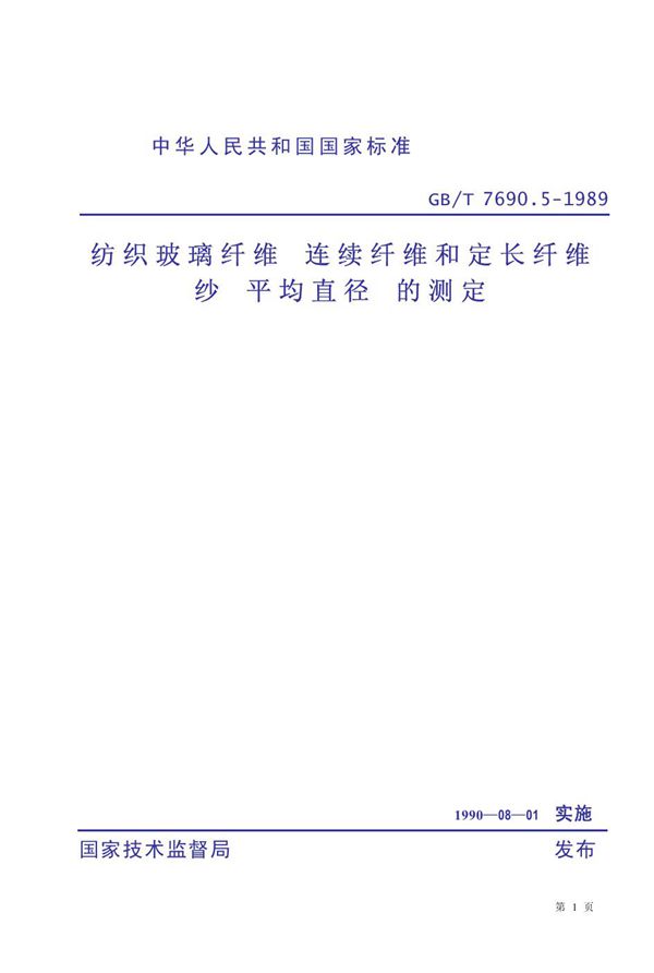 纺织玻璃纤维 连续纤维和定长纤维纱 平均直径 的测定 (GB 7690.5-1989)