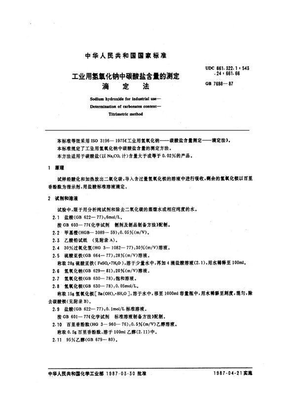 工业用氢氧化钠中碳酸盐含量的测定 滴定法 (GB 7698-1987)