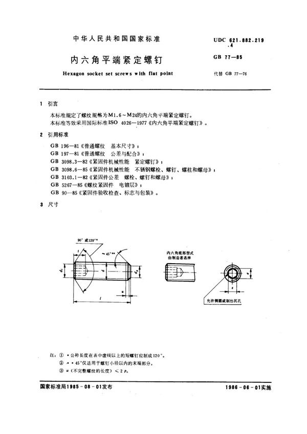 内六角平端紧定螺钉 (GB 77-1985)