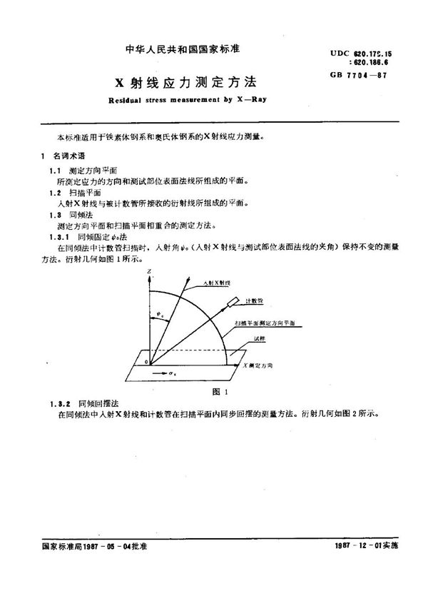 X射线应力测定方法 (GB 7704-1987)