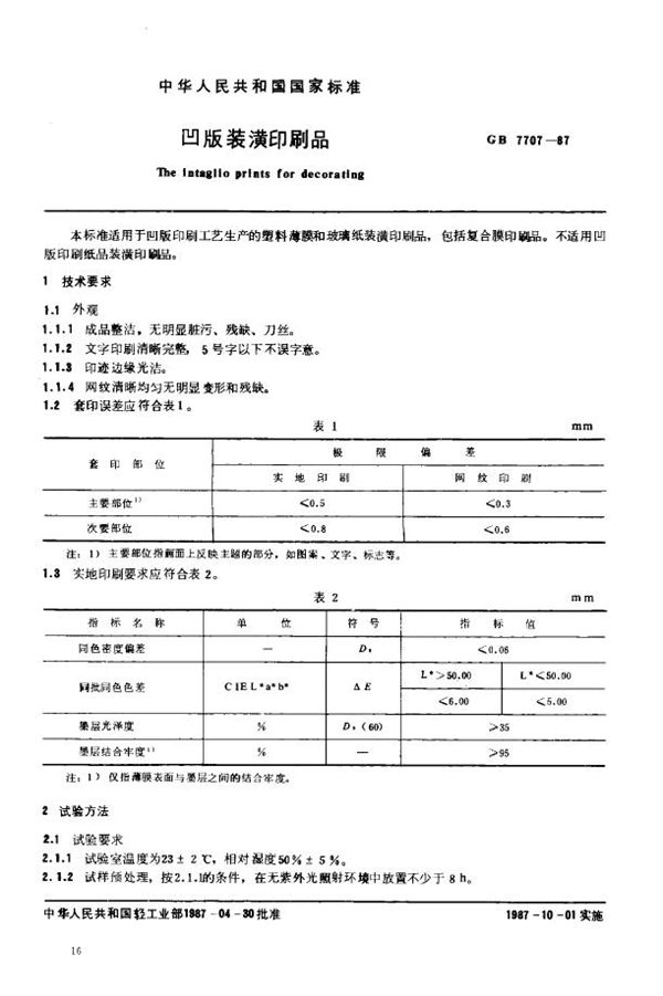 凹版装潢印刷品 (GB 7707-1987)