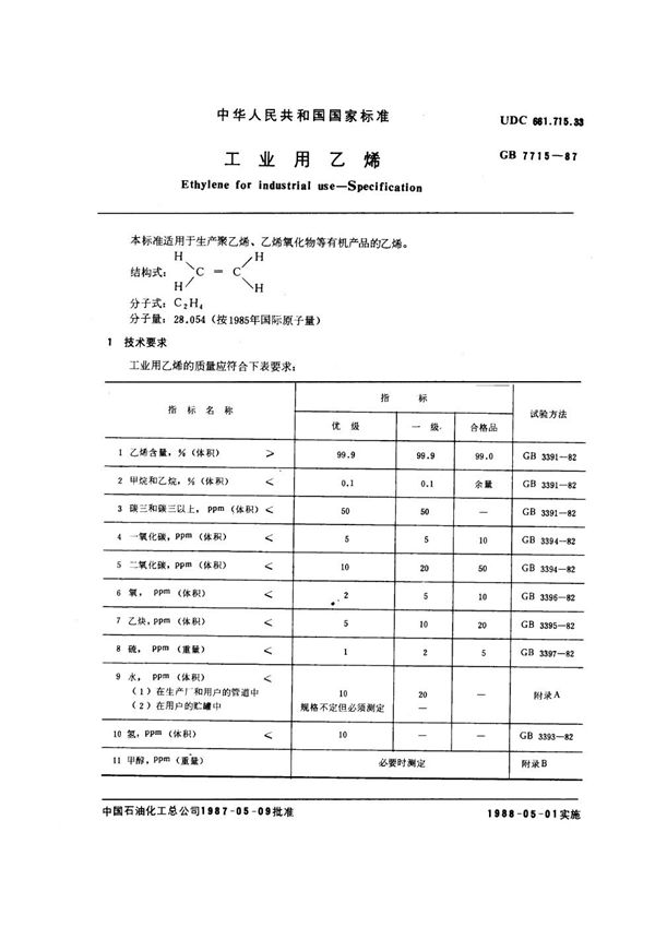 工业用乙烯 (GB 7715-1987)