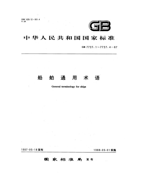 船舶通用术语 总体设计 (GB 7727.2-1987)