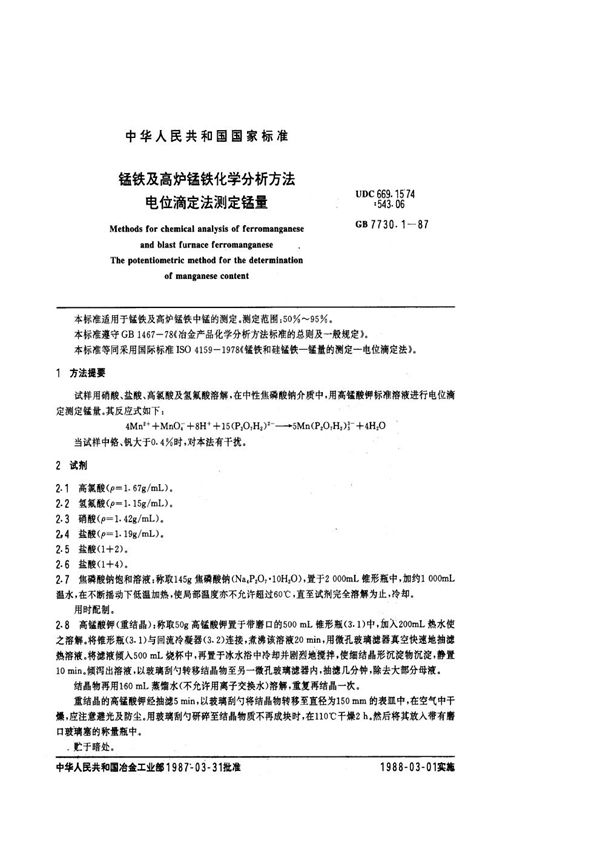 锰铁及高炉锰铁化学分析方法 电位滴定法测定锰量 (GB 7730.1-1987)