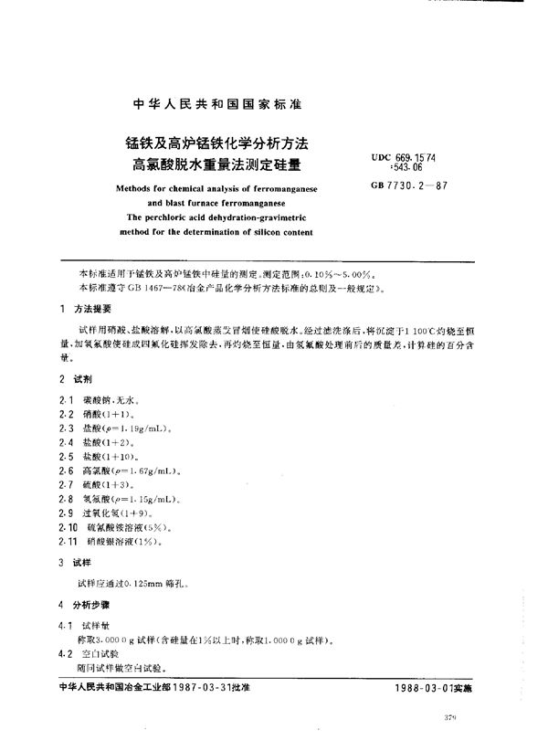 锰铁及高炉锰铁化学分析方法 高氯酸脱水重量法测定硅量 (GB 7730.2-1987)