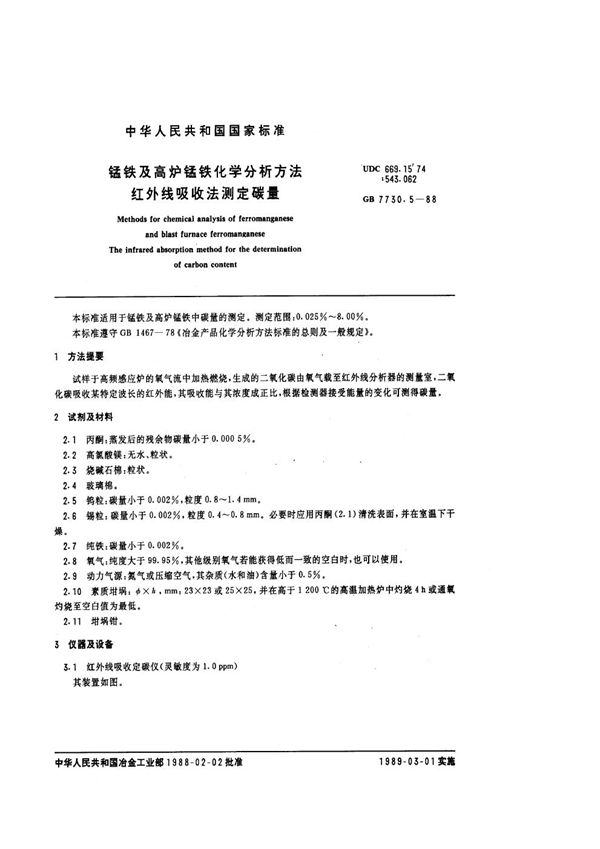 锰铁及高炉锰铁化学分析方法红外线吸收法测定碳量 (GB 7730.5-1988)