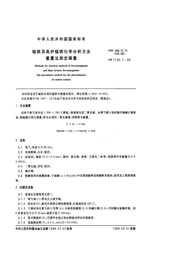 锰铁及高炉锰铁化学分析方法 重量法测定碳量 (GB 7730.7-1988)