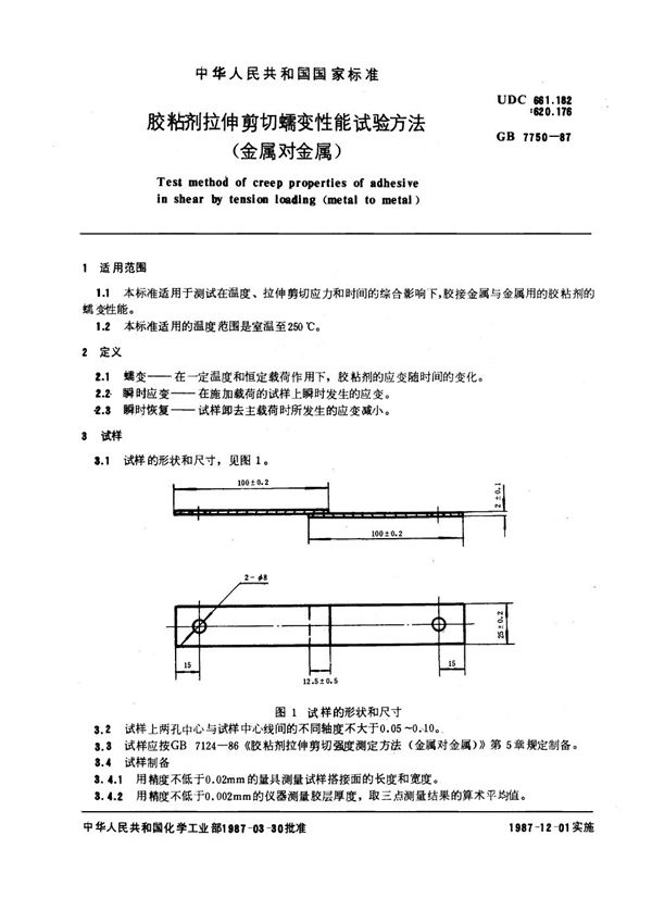 胶粘剂拉伸剪切蠕变性能试验方法 (金属对金属) (GB 7750-1987)