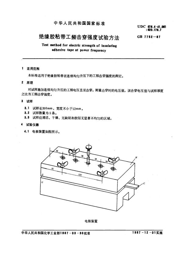 绝缘胶粘带工频击穿强度试验方法 (GB 7752-1987)