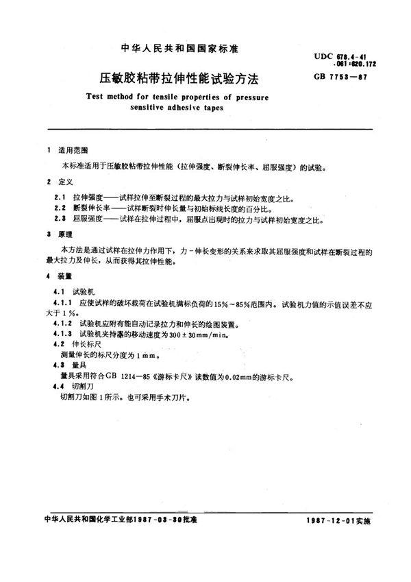 压敏胶粘带拉伸性能试验方法 (GB 7753-1987)