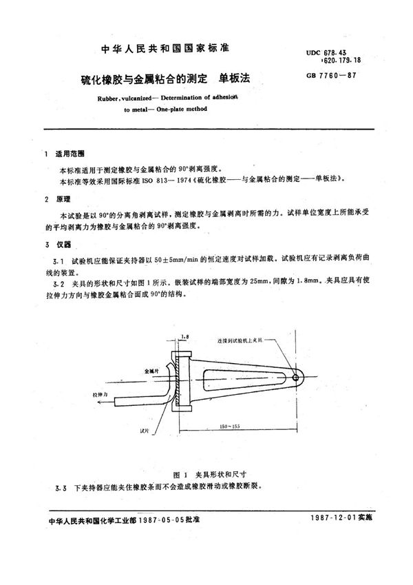 硫化橡胶与金属粘合的测定 单板法 (GB 7760-1987)