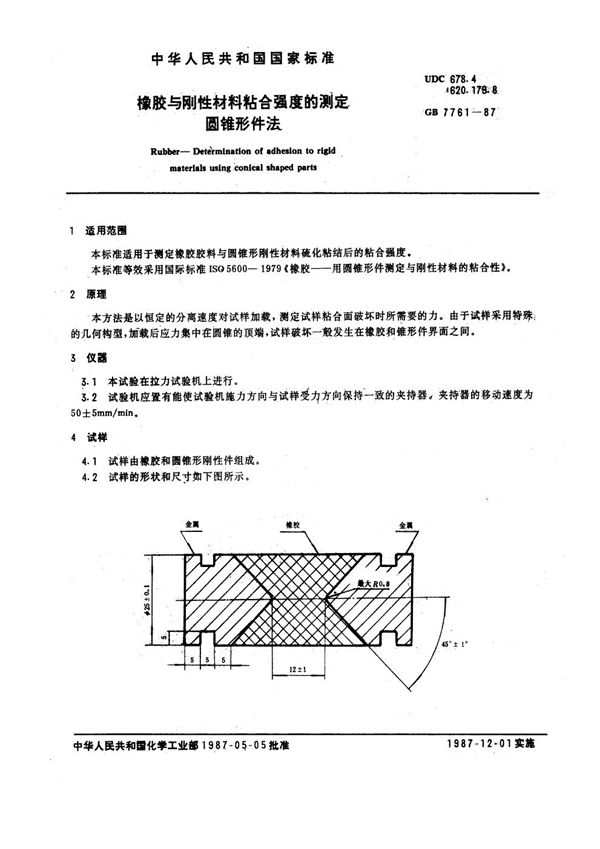 橡胶与刚性材料粘合强度的测定 圆锥形件法 (GB 7761-1987)