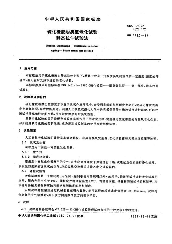 硫化橡胶耐臭氧老化试验 静态拉伸试验法 (GB 7762-1987)