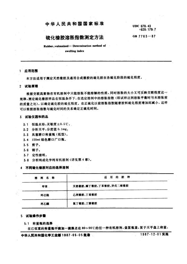 硫化橡胶溶胀指数测定方法 (GB 7763-1987)