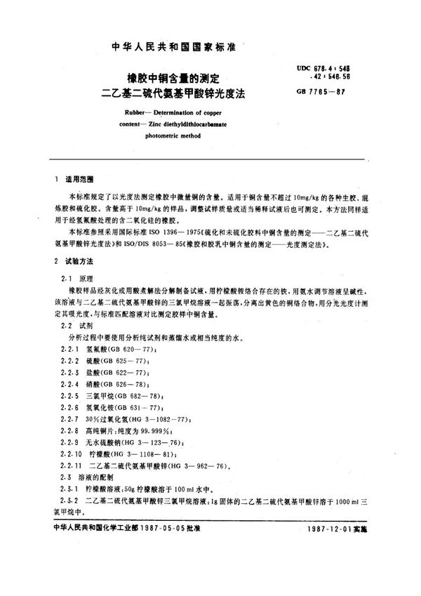 橡胶中铜含量的测定 二乙基二硫代氨基甲酸锌光度法 (GB 7765-1987)