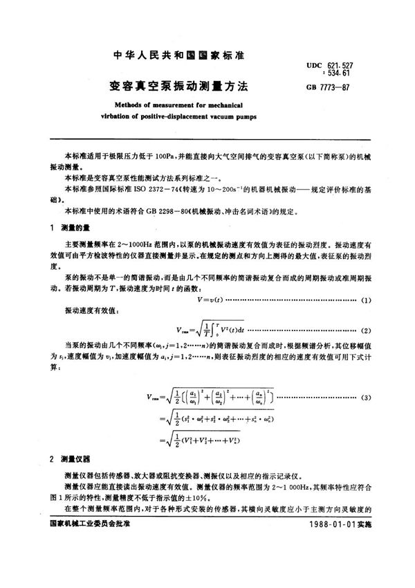 变容真空泵振动测量方法 (GB 7773-1987)