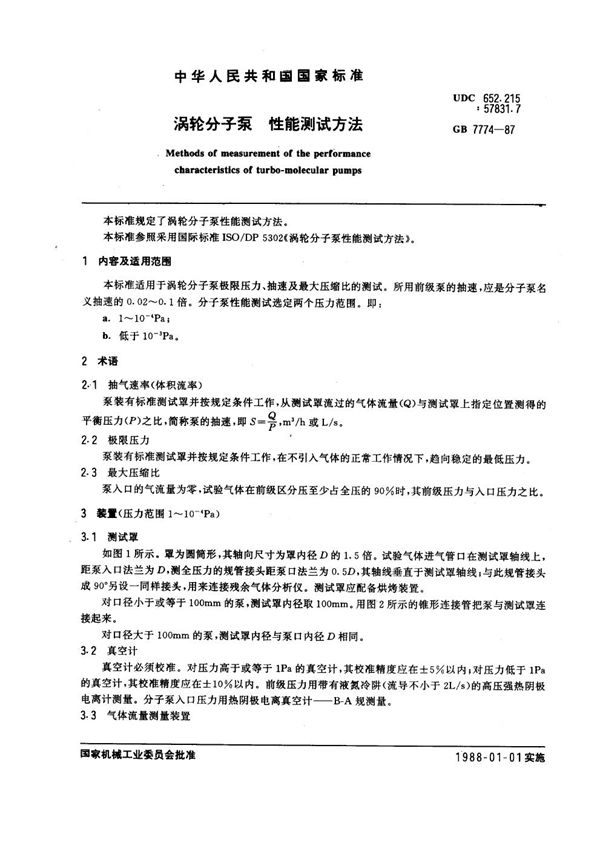 涡轮分子泵性能测试方法 (GB 7774-1987)