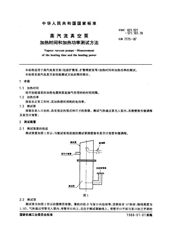 蒸汽流真空泵 加热时间和加热功率测试方法 (GB 7775-1987)