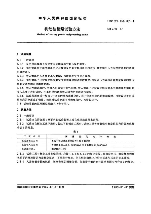 机动往复泵试验方法 (GB 7784-1987)