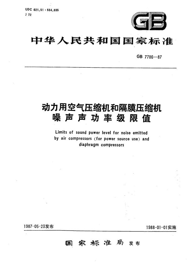 动力用空气压缩机和隔膜压缩机噪声声功率级限值 (GB 7786-1987)