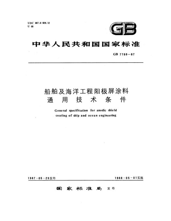 船舶及海洋工程阳极屏涂料通用技术条件 (GB 7788-1987)