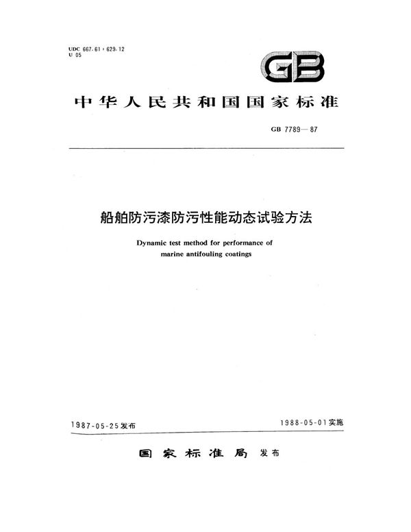 船舶防污漆防污性能动态试验方法 (GB 7789-1987)