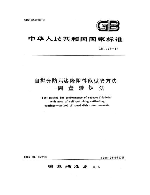 自抛光防污漆降阻性能试验方法－圆盘转矩法 (GB 7791-1987)