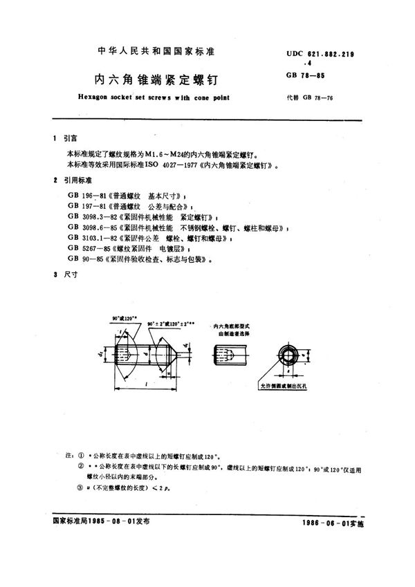 内六角锥端紧定螺钉 (GB 78-1985)