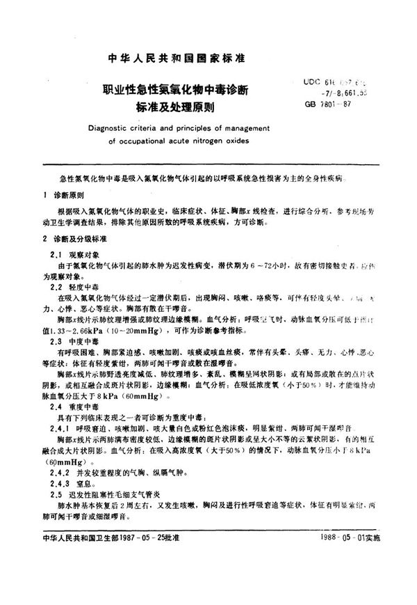 职业性急性氮氧化物中毒诊断标准及处理原则 (GB 7801-1987)