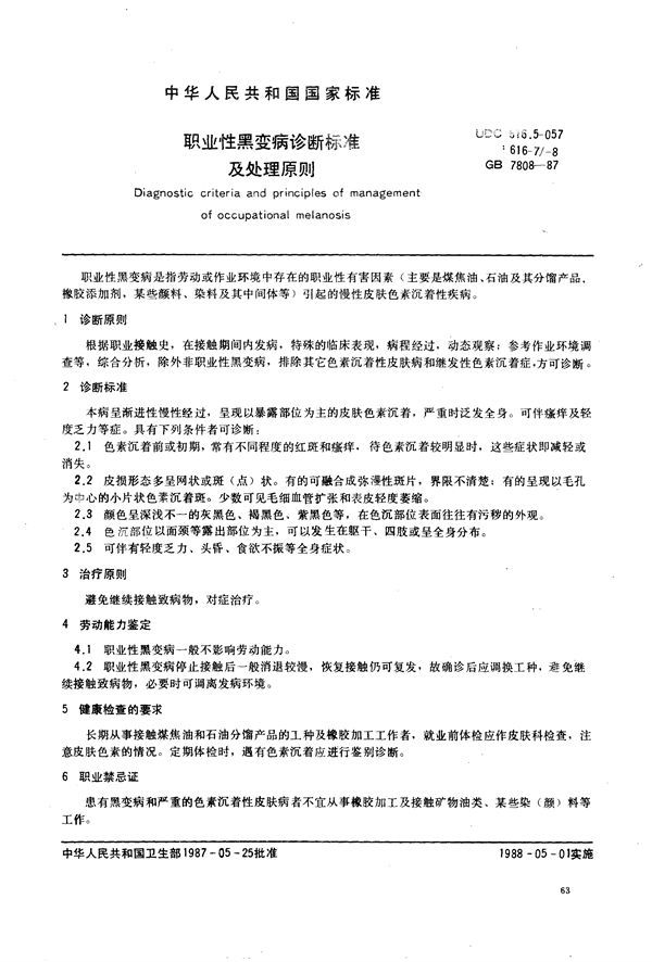 职业性黑变病诊断标准及处理原则 (GB 7808-1987)